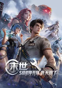 触手动漫末世番逆潮纪元新番推荐